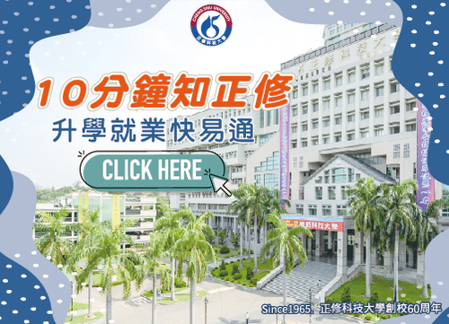 10分鐘 知正修圖片(另開新視窗)